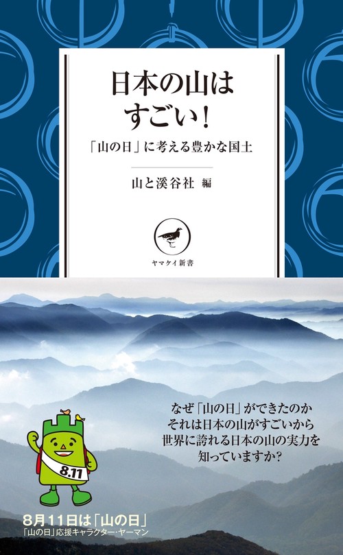 日本の山はすごい! 「山の日」に考える豊かな国土