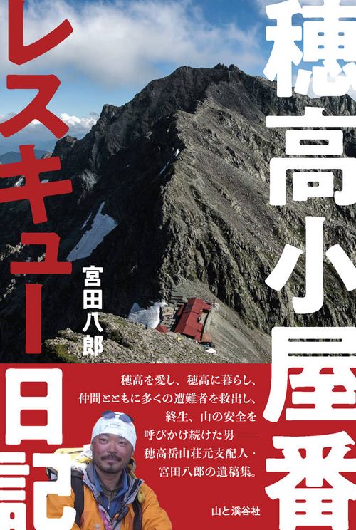 穂高小屋番 レスキュー日誌