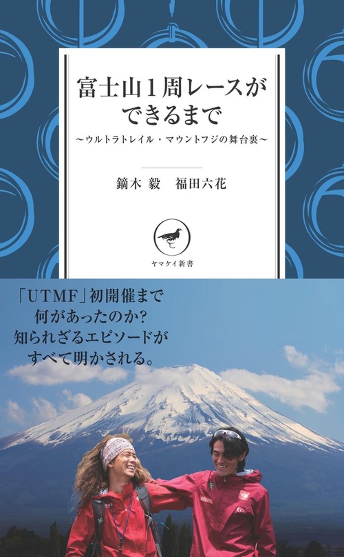 富士山1周レースができるまで ウルトラトレイル・マウントフジの舞台裏