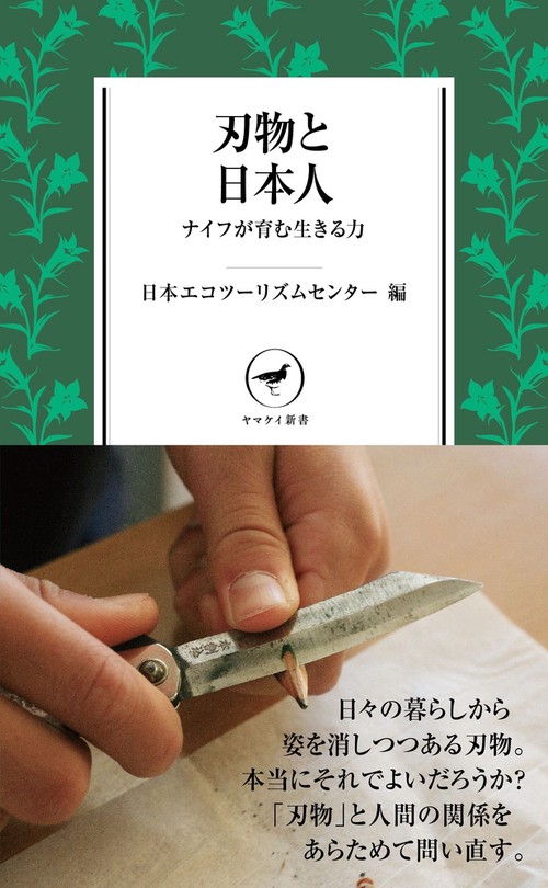 刃物と日本人 ナイフが育む生きる力