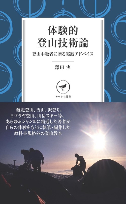 体験的登山技術論 脱初心者のための実践アドバイス