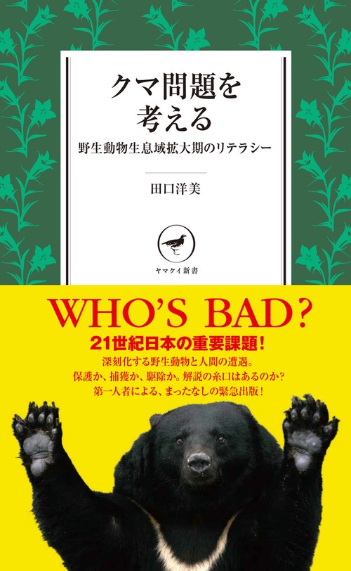 クマ問題を考える 野生動物生息域拡大期のリテラシー