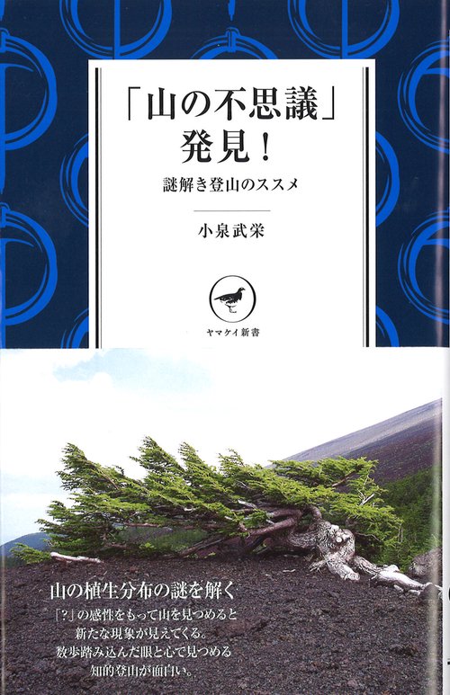 「山の不思議」発見! 謎解き登山のススメ