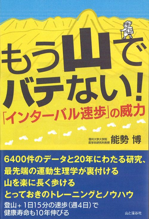もう山でバテない!「インターバル速歩」の威力