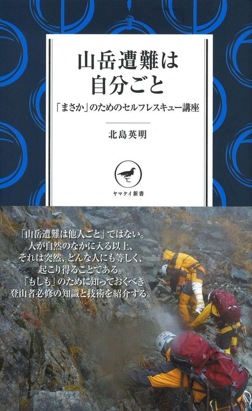 山岳遭難は自分ごと 「まさか」のためのセルフレスキュー講座
