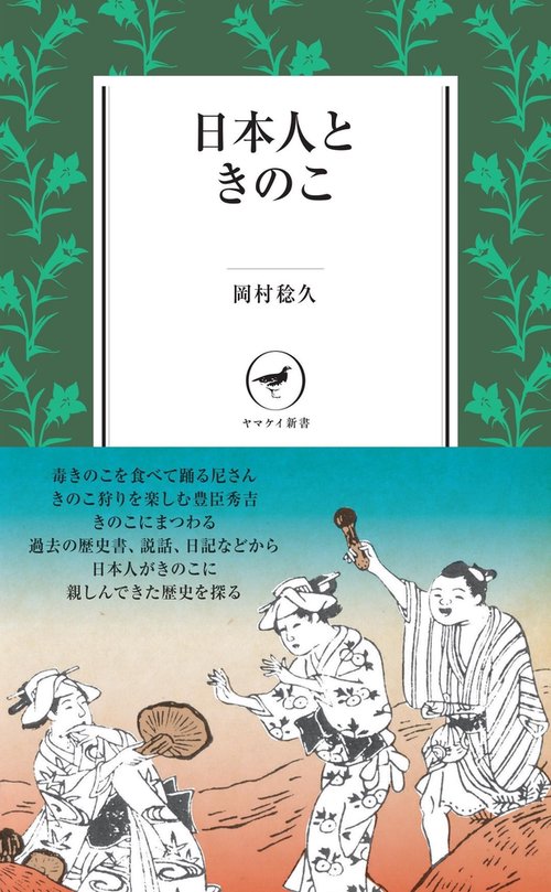 日本人ときのこ