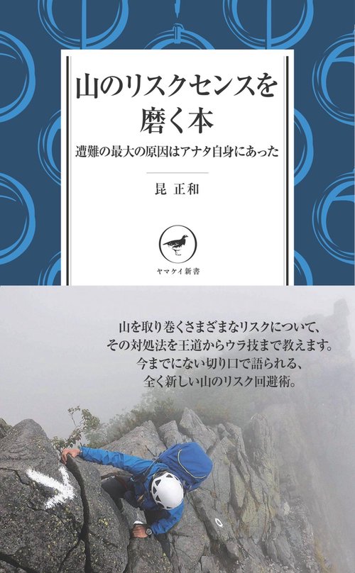 山のリスクセンスを磨く本 遭難の最大の原因はアナタ自身にあった