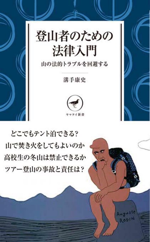 登山者のための法律入門 山の法的トラブルを回避する