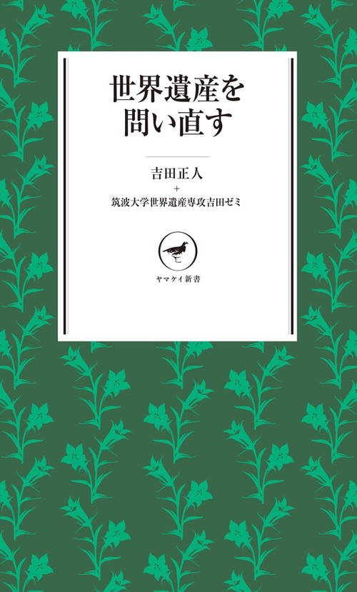 世界遺産を問い直す