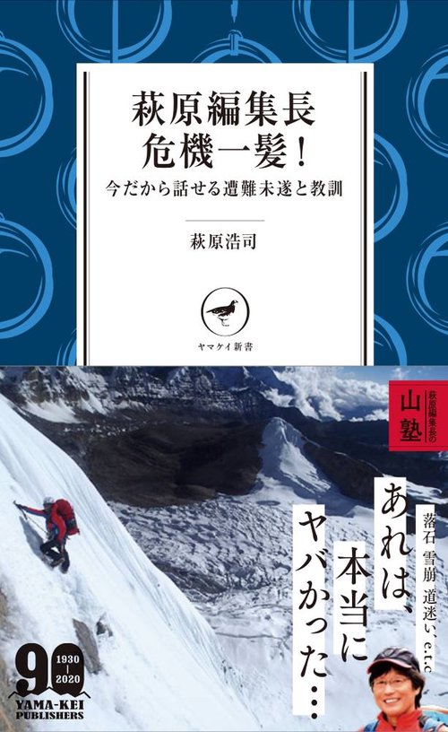 萩原編集長 危機一髪！