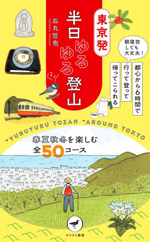 東京発 半日ゆる登山
