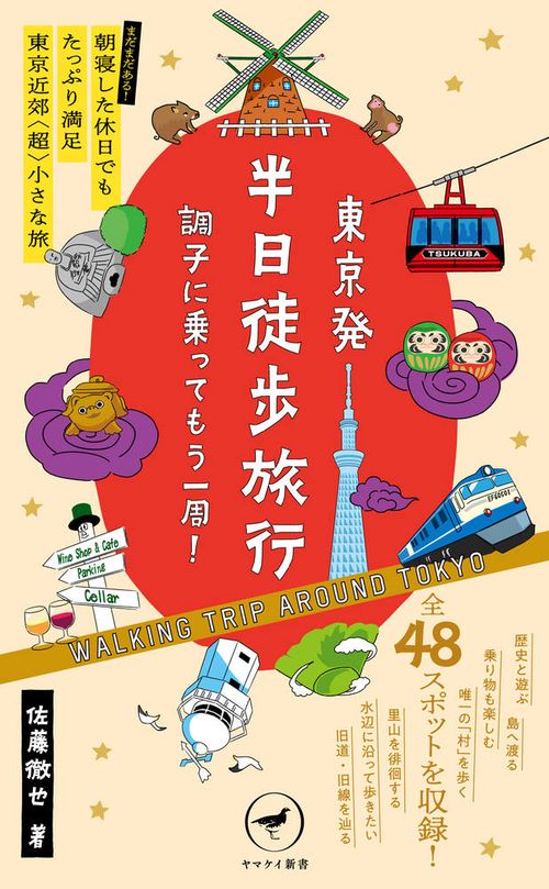 東京発 半日徒歩旅行 調子に乗ってもう一周！