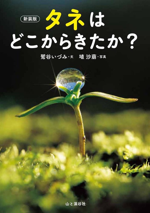 タネはどこからきたか？[新装版]
