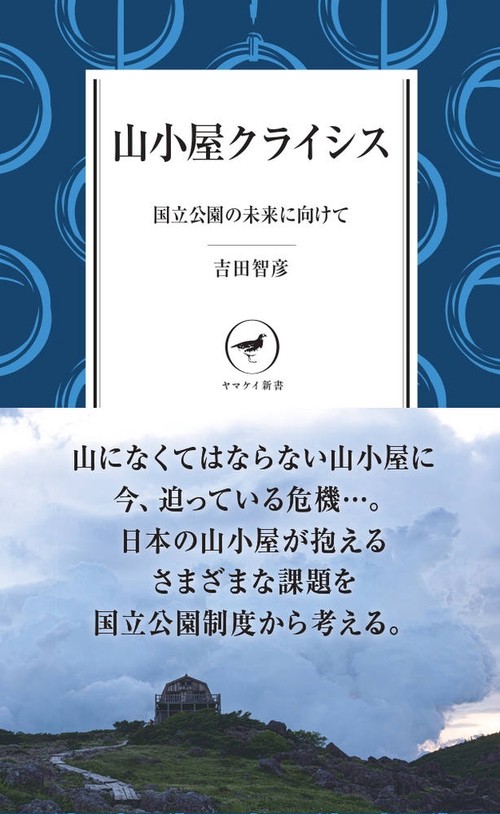 山小屋クライシス  国立公園の未来に向けて