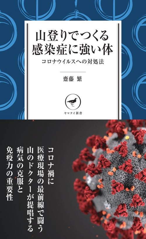 ヤマケイ新書 山登りでつくる感染症に強い体コロナウイルスへの対処法