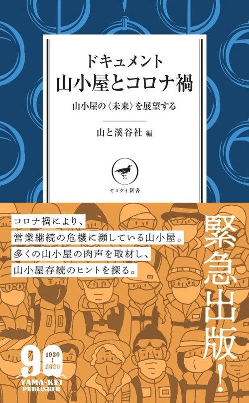 ドキュメント 山小屋とコロナ禍