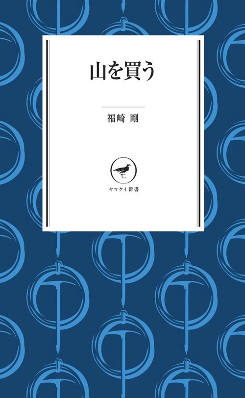 山を買う