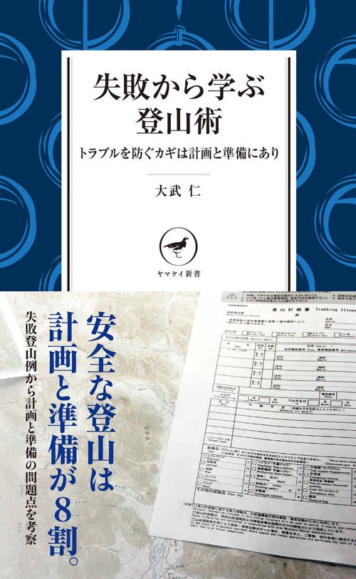 失敗から学ぶ登山術　トラブルを防ぐカギは計画と準備にあり