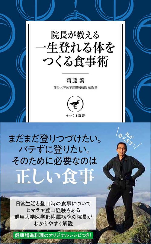 院長が教える 一生登れる体をつくる食事術