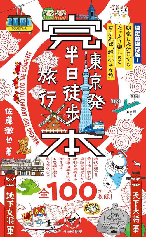 完本 東京発 半日徒歩旅行