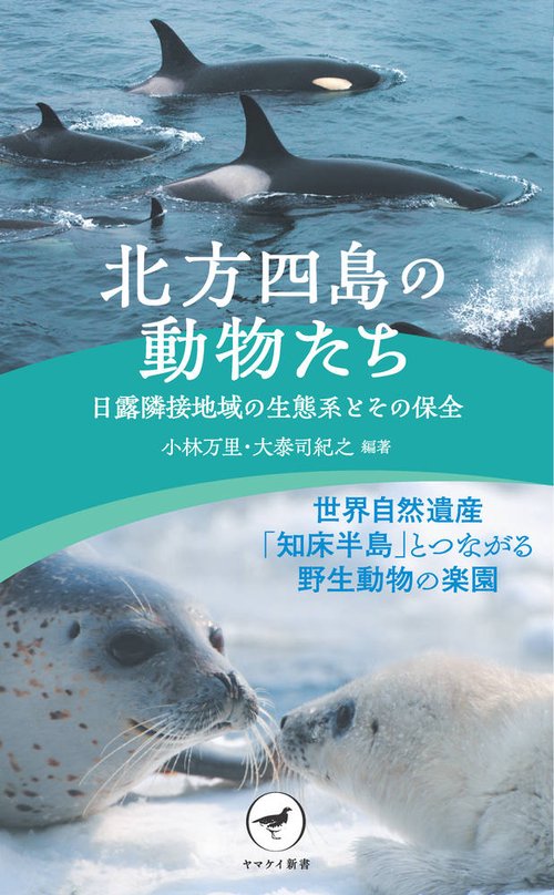 北方四島の動物たち 日露隣接地域の生態系とその保全
