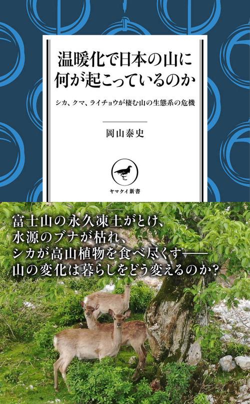 温暖化で日本の山に何が起こっているのか