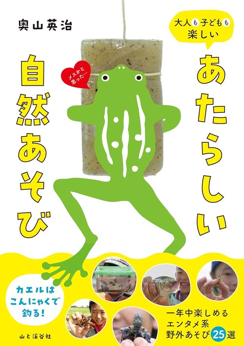 大人も子どもも楽しい あたらしい自然あそび