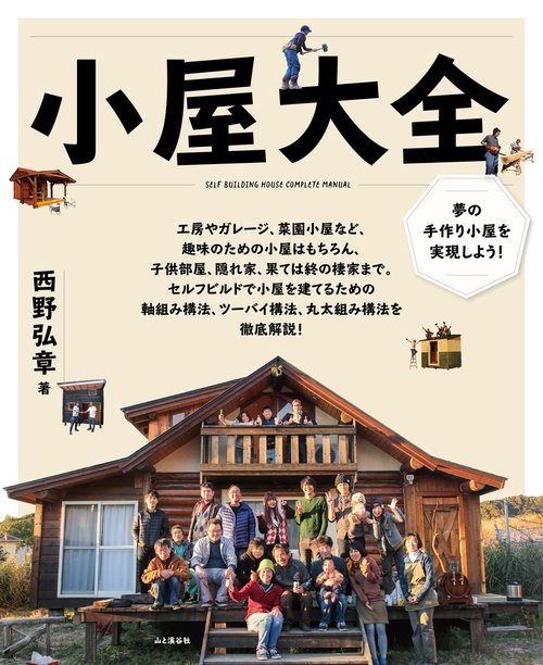 小屋大全 夢の手作り小屋を実現しよう! 小屋作りの実例と超実践的ノウハウ集