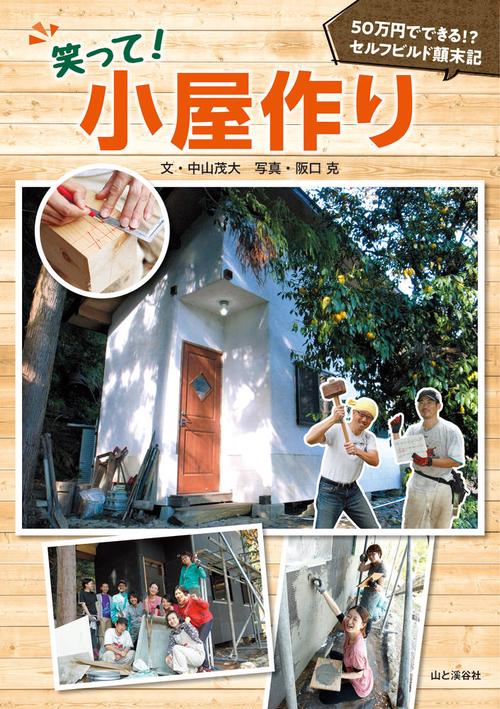 笑って!小屋作り 50万円でできる!?セルフビルド顛末記