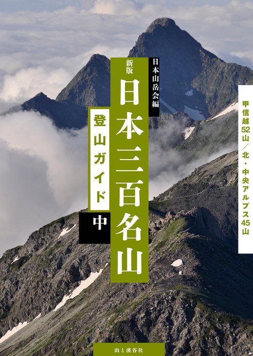 日本三百名山登山ガイド 中