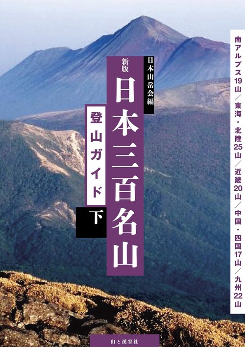 日本三百名山登山ガイド 下