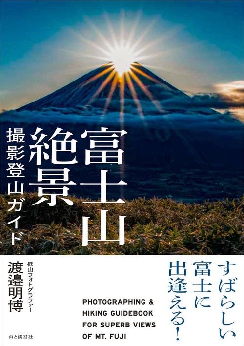 富士山絶景撮影登山ガイド