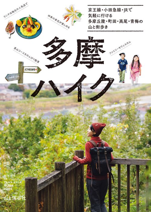 多摩ハイク 京王線 小田急線 JRで気軽に行ける 多摩丘陵・町田・高尾・青梅の山と街歩き