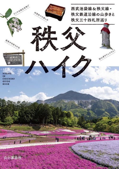 秩父ハイク　西武池袋線&秩父線・秩父鉄道沿線の山歩きと秩父三十四札所巡り