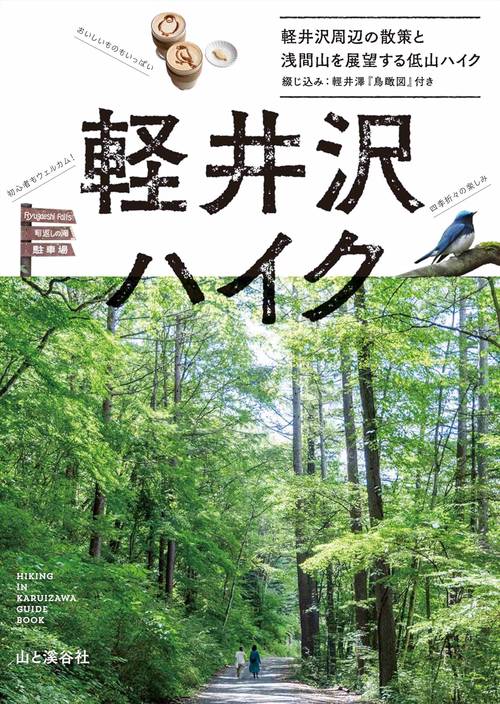軽井沢ハイク 軽井沢の周辺散策と浅間山を展望する低山ハイク