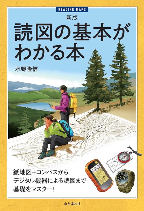 新版 読図の基本がわかる本
