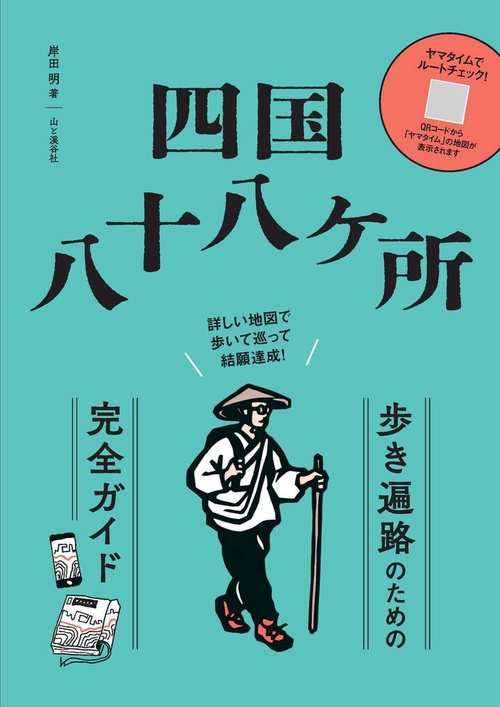 四国八十八ヶ所 歩き遍路のための完全ガイド