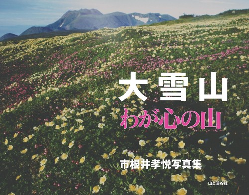 大雪山 わが心の山 市根井孝悦写真集