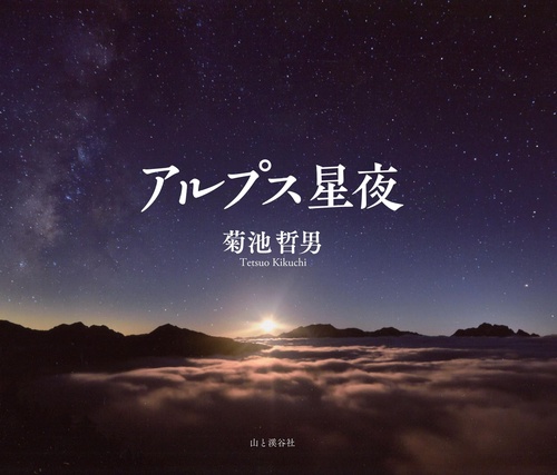 アルプス星夜