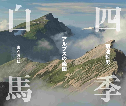 四季白馬　アルプスの楽園