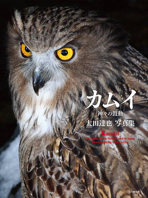 カムイ 神々の鼓動 太田達也写真集