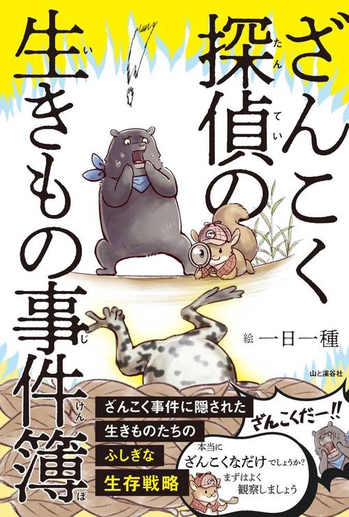 ざんこく探偵の生きもの事件簿