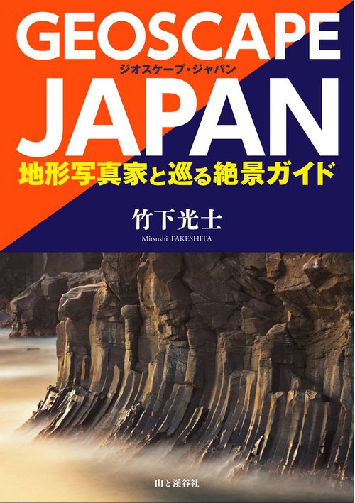 ジオスケープ・ジャパン 地形写真家と巡る絶景ガイド