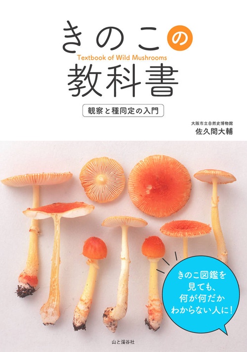 きのこの教科書