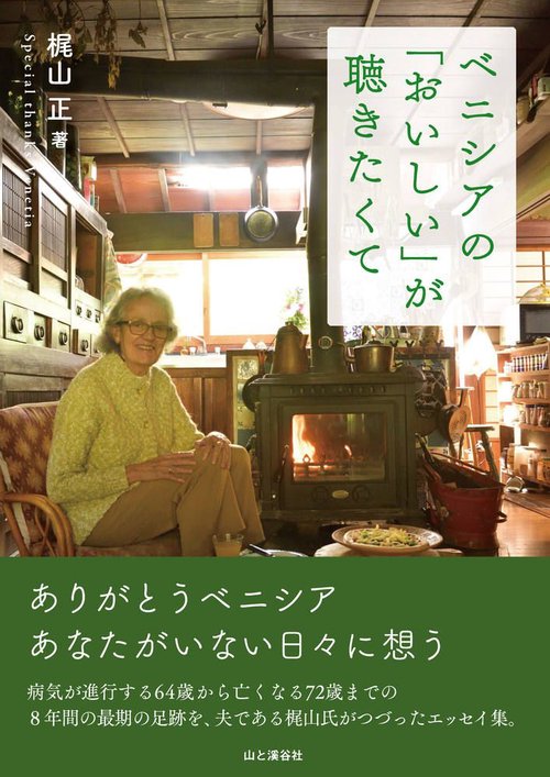 ベニシアの「おいしい」が聴きたくて