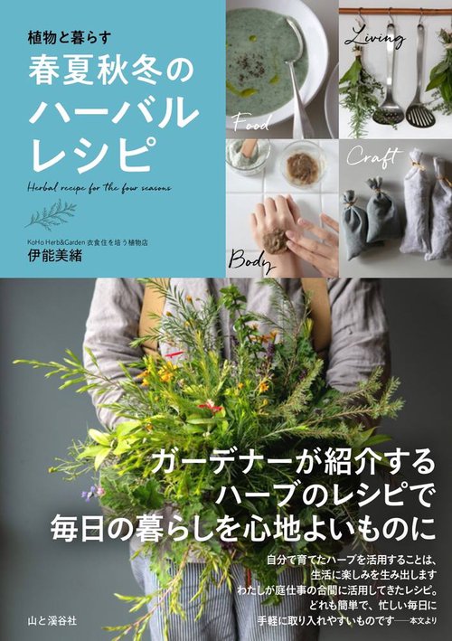 植物と暮らす 春夏秋冬のハーバルレシピ
