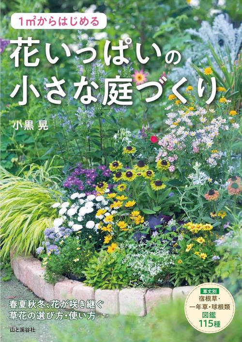 1㎡からはじめる 花いっぱいの小さな庭づくり