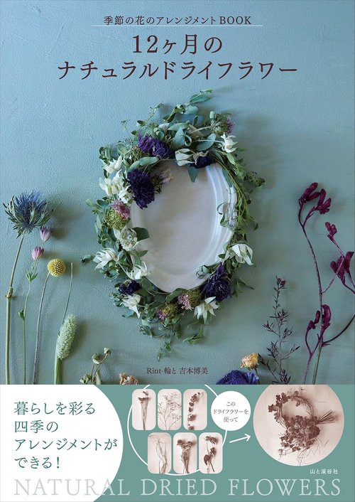 12ヶ月のナチュラルドライフラワー 季節の花のアレンジメントBOOK