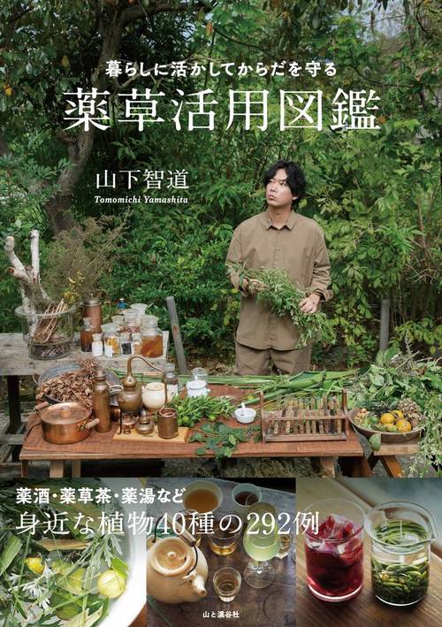 暮らしに活かしてからだを守る 薬草活用図鑑