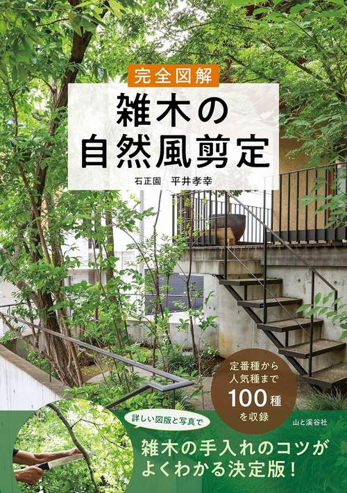 完全図解 雑木の自然風剪定